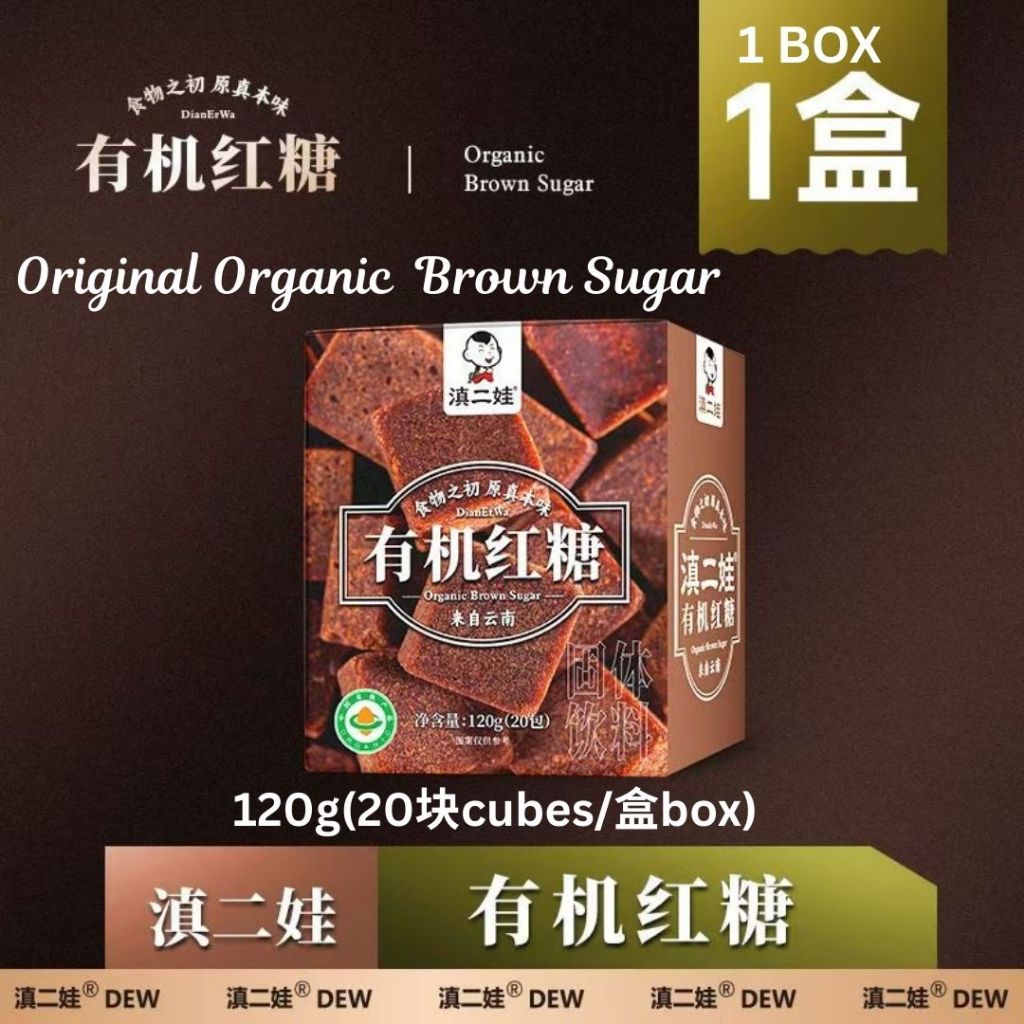 120g (20块Cubes/盒Box）滇二娃 有机红糖/有机玫瑰红糖/有机生姜红糖 Organic Brown Sugar/ Organic Rose Brown Sugar/ Organic Ginger Brown Sugar