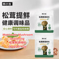 40g 林小生松茸鲜调味料 更健康的果蔬调味料 代替鸡精味精 Matsutake Mushroom Seasoning Trial Pack