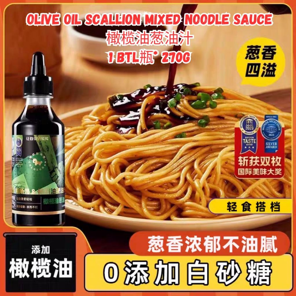 270g 葱香浓郁 健康橄榄油葱油拌面酱 Olive Oil Scallion Mixed Noodle Sauce 橄榄油葱油汁 Olive Oil Spring Onion Mixed Noodle Sauce