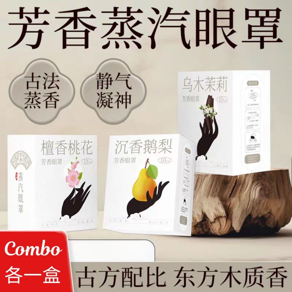 10pcs片 古方好眠艾草金菊叶黄素蒸汽眼罩 Herbal Wormwood & Golden Chrysanthemum Warm Eye Patch 熬夜眼睛干涩蒸眼罩 Tampalan mata hangat herba