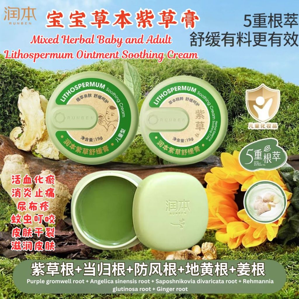 润本 孕妈宝宝紫草膏 Mixed Herbal Baby and Adult Lithospermum Ointment Soothing Cream 儿童紫草膏 宝宝紫草膏 混合草本姜根紫草膏
