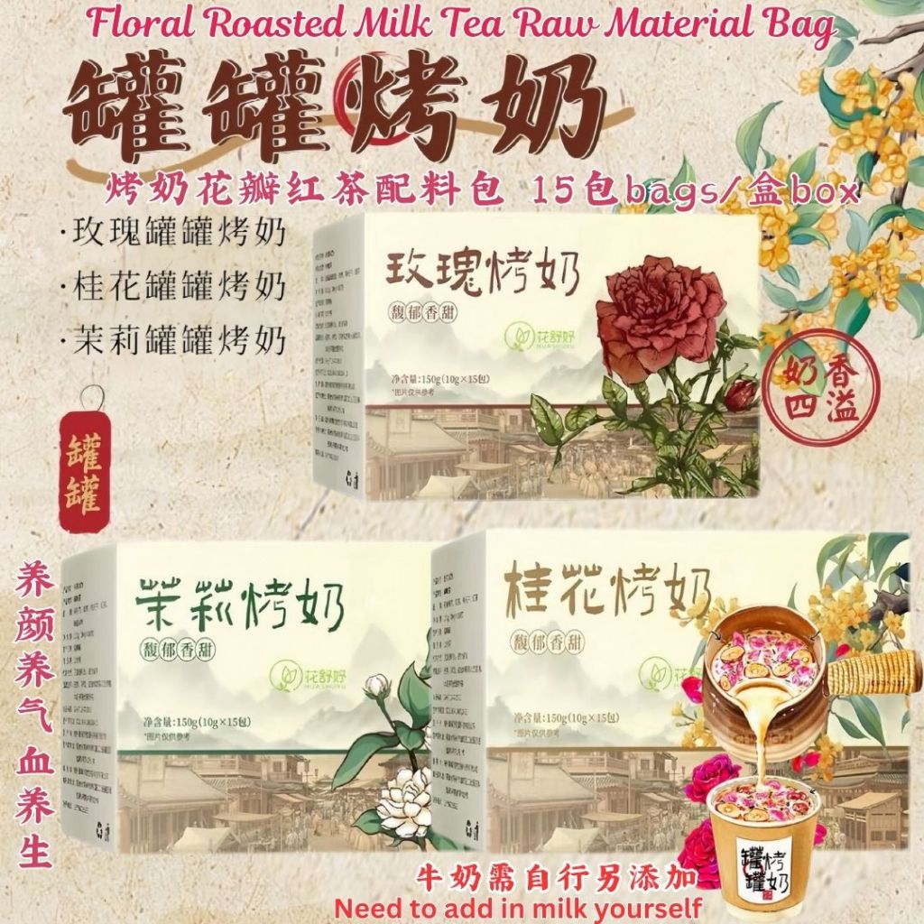 15茶袋Teabag 灌灌烤奶花瓣红茶配料包 Floral Roasted Milk Tea Bag 玫瑰红茶烤奶/茉莉红茶烤奶/桂花红茶烤奶 养气血花瓣红茶烤奶 Rose Roasted Milk Tea Bag