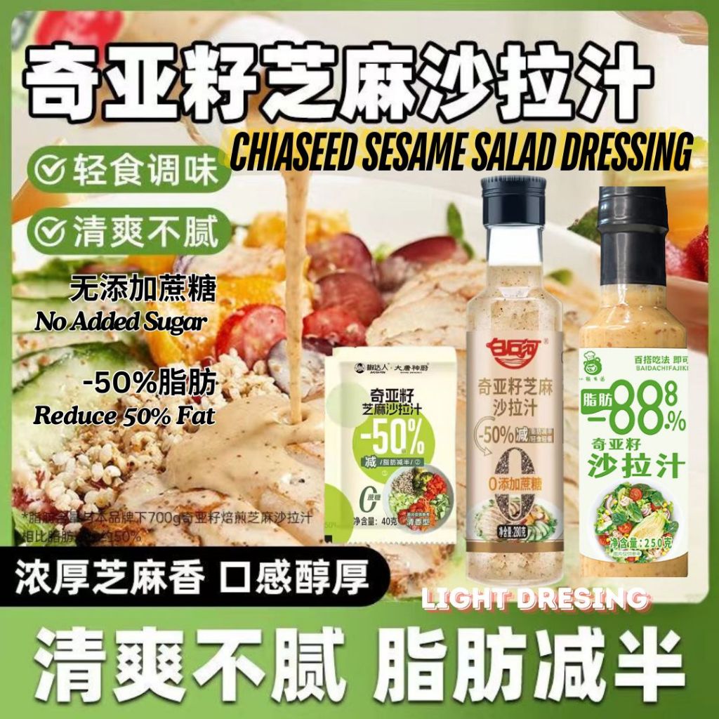 0蔗糖低脂奇亚籽芝麻沙拉酱 No Sugar Added Low Fat Chia Seed Sesame Salad Dressing 减脂期芝麻沙拉酱 清爽沙拉酱 Light Salad Dressing 松茸沙拉酱/羽衣甘蓝沙拉酱