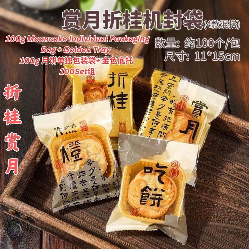 100Set套 50-100g 古风月饼袋子+底托 Antiquity Mooncake Packaging Bag +Tray 月饼外包装袋子 Mooncake Outer Packaging Bag