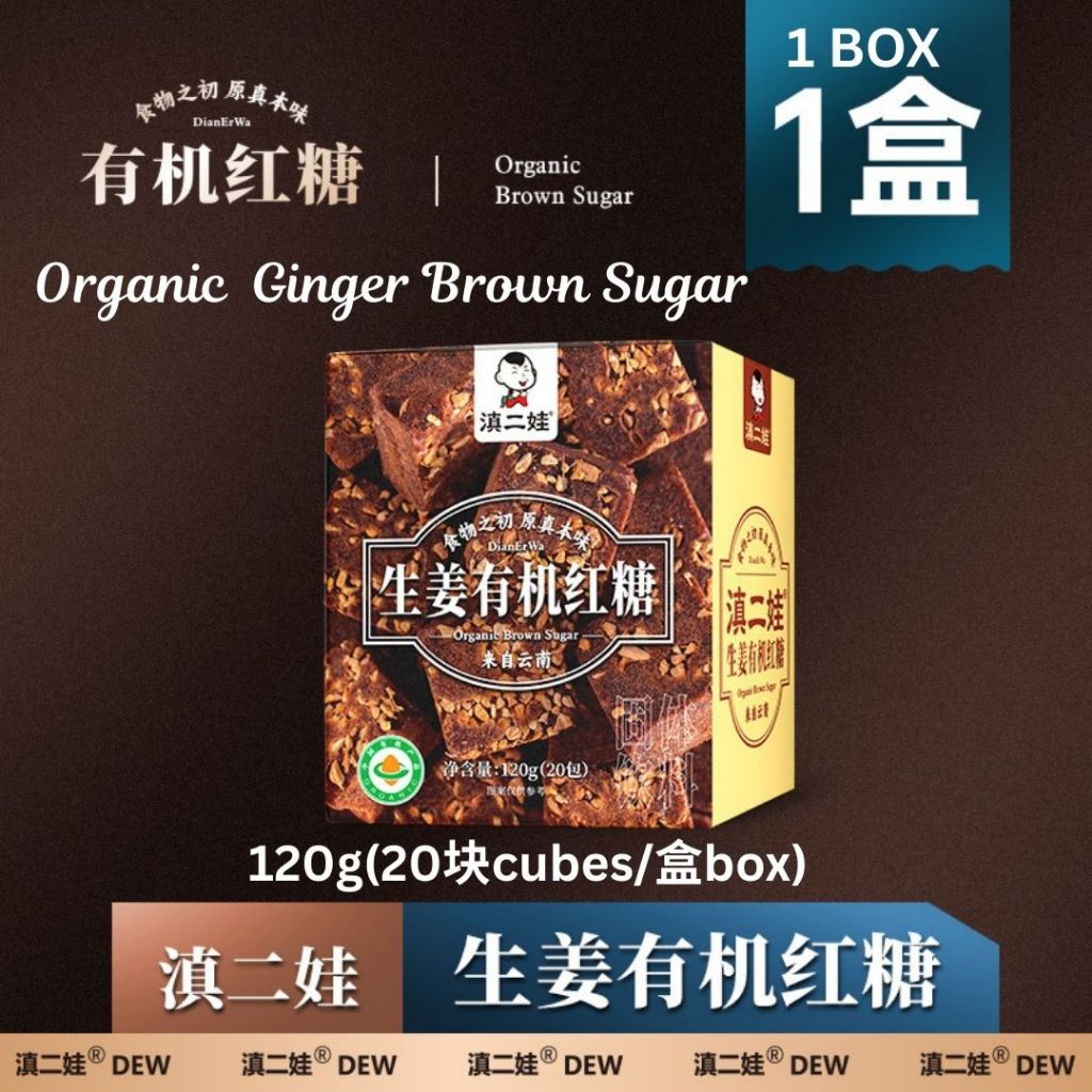 120g (20块Cubes/盒Box）滇二娃 有机红糖/有机玫瑰红糖/有机生姜红糖 Organic Brown Sugar/ Organic Rose Brown Sugar/ Organic Ginger Brown Sugar