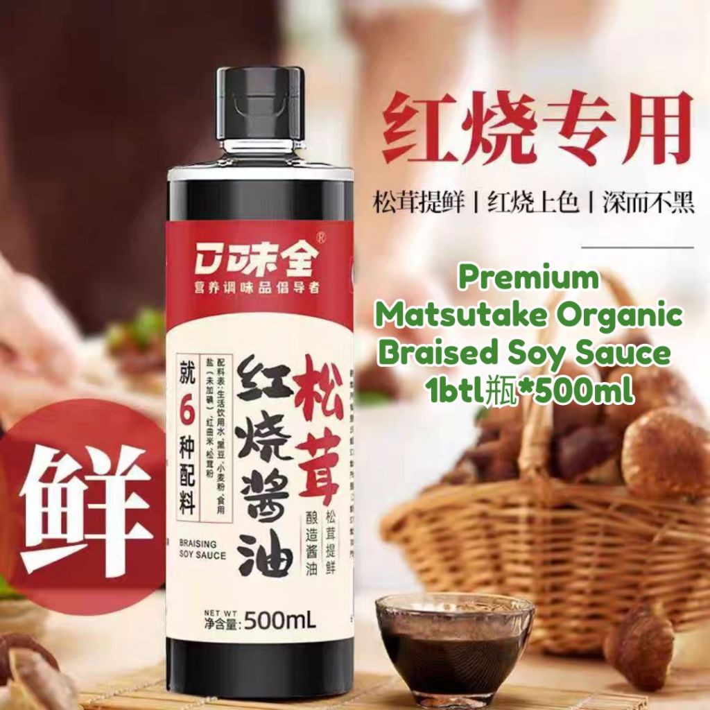 500ml Matsutake Organic Braised Soy Sauce 口味全 无糖有机松茸红烧酱油 无糖老抽 No Sugar Added Braised Soy Sauce