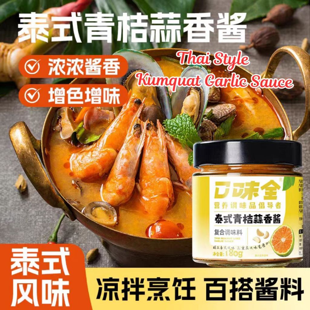 180g 泰式青柠酱 Thai Style Lime Sauce/ 泰式青桔蒜香酱 Thai Style Kumquat Garlic Sauce