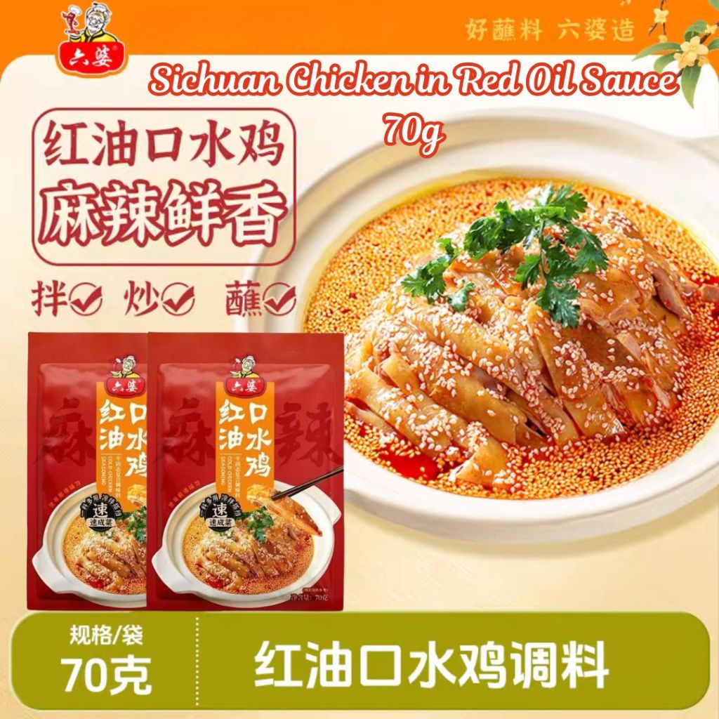 70g 六婆 红油川式口水鸡 Sichuan Chicken in Red Oil Sauce / Spicy Mouthwatering Chicken Sauce 麻辣口水鸡调料包
