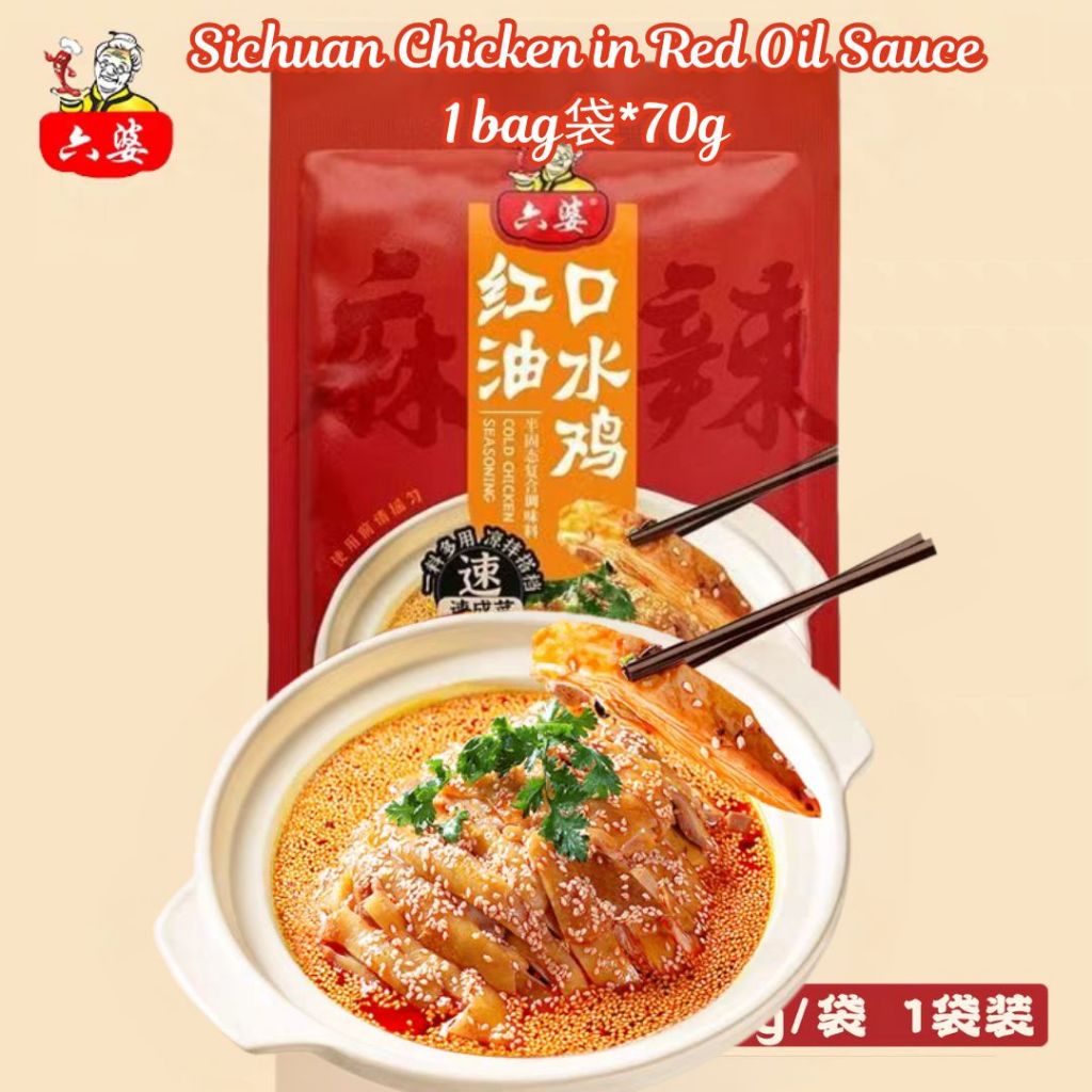 70g 六婆 红油川式口水鸡 Sichuan Chicken in Red Oil Sauce / Spicy Mouthwatering Chicken Sauce 麻辣口水鸡调料包