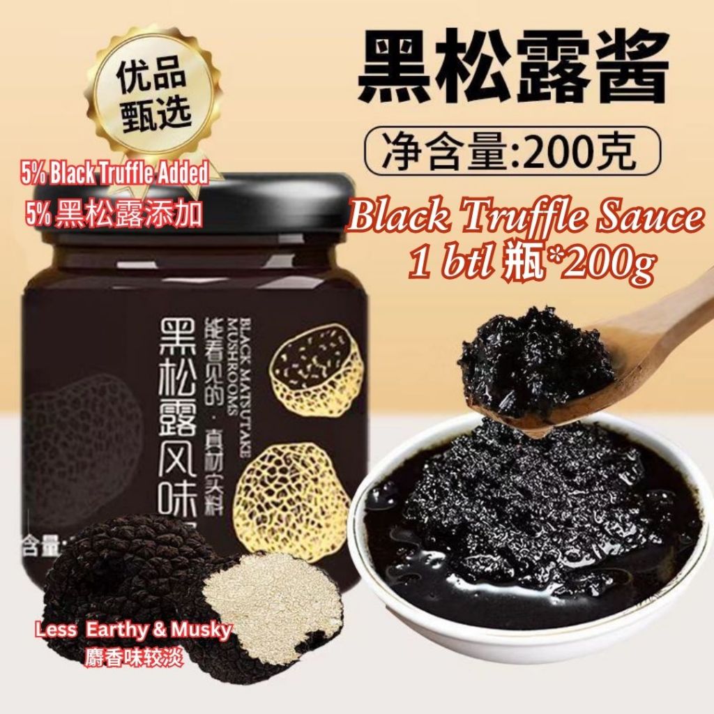 200g 正宗黑松露酱 Black Truffle Sauce 鲜香美味黑松露酱