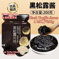 200g 正宗黑松露酱 Black Truffle Sauce 鲜香美味黑松露酱
