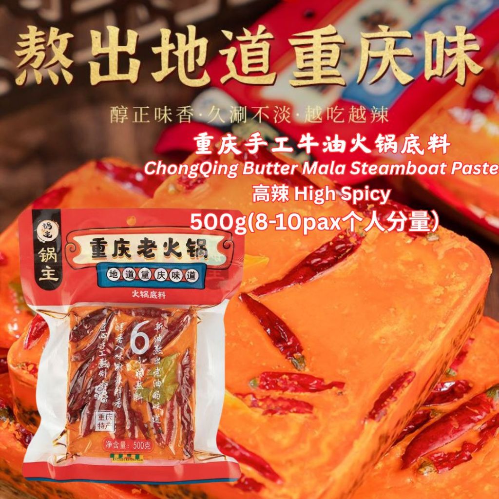 重庆手工麻辣火锅底料 Chong Qing Mala Steamboat Paste/ 重庆牛油麻辣火锅底料/ 不辣松茸菌汤火锅底料 Matsutake Mixed Mushroom Steamboat Paste/ 不辣菌汤火锅底料