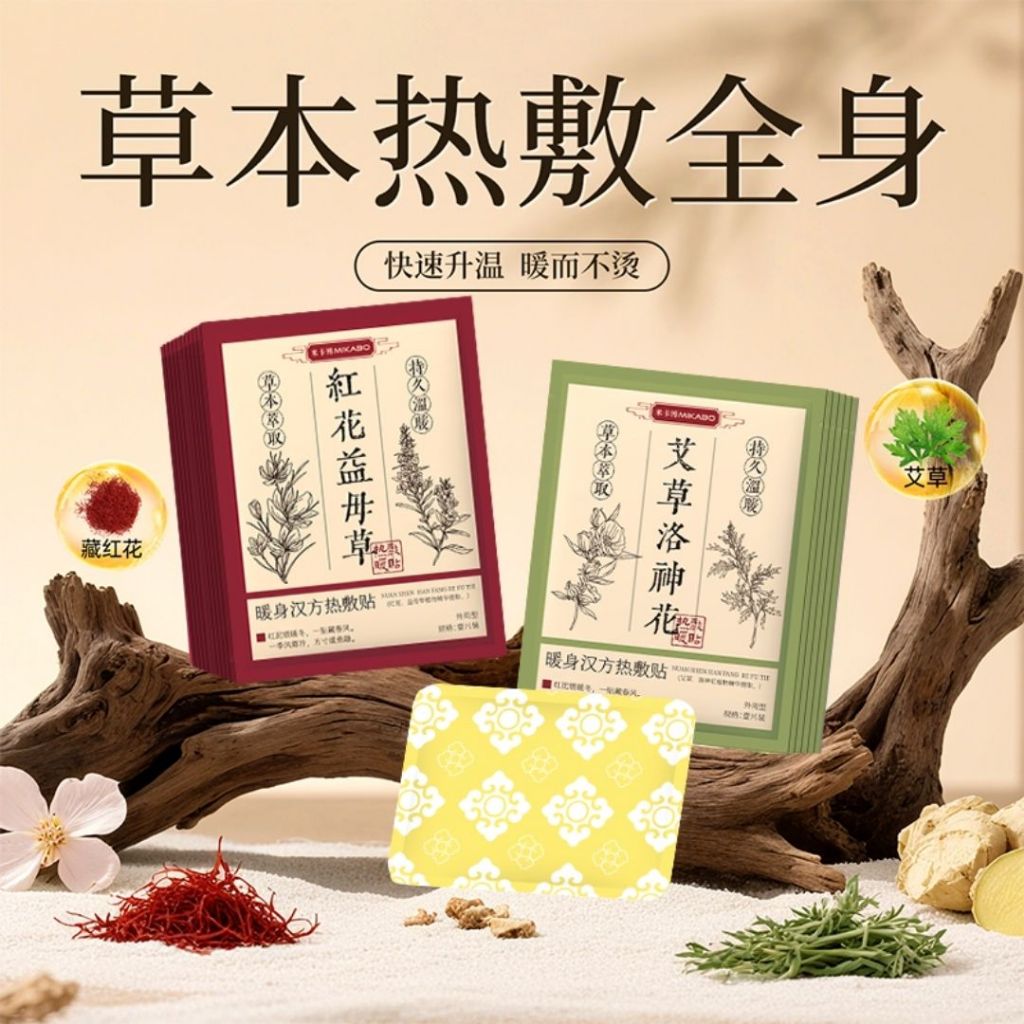 10pcs 草本热敷暖贴 Herbal Warming Patch 艾草高良姜暖贴/白芍藏红花暖贴/红花益母草暖贴/艾草洛神花暖贴 Belly Warming Patch/ Body Herbal Warming Patch 经疼暖肚贴
