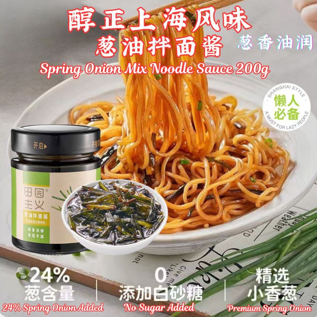 200g 田园主义 上海味葱油拌面酱 Shanghai Taste Spring Onion Mix Noodle Sauce 无白糖添加葱油拌面酱
