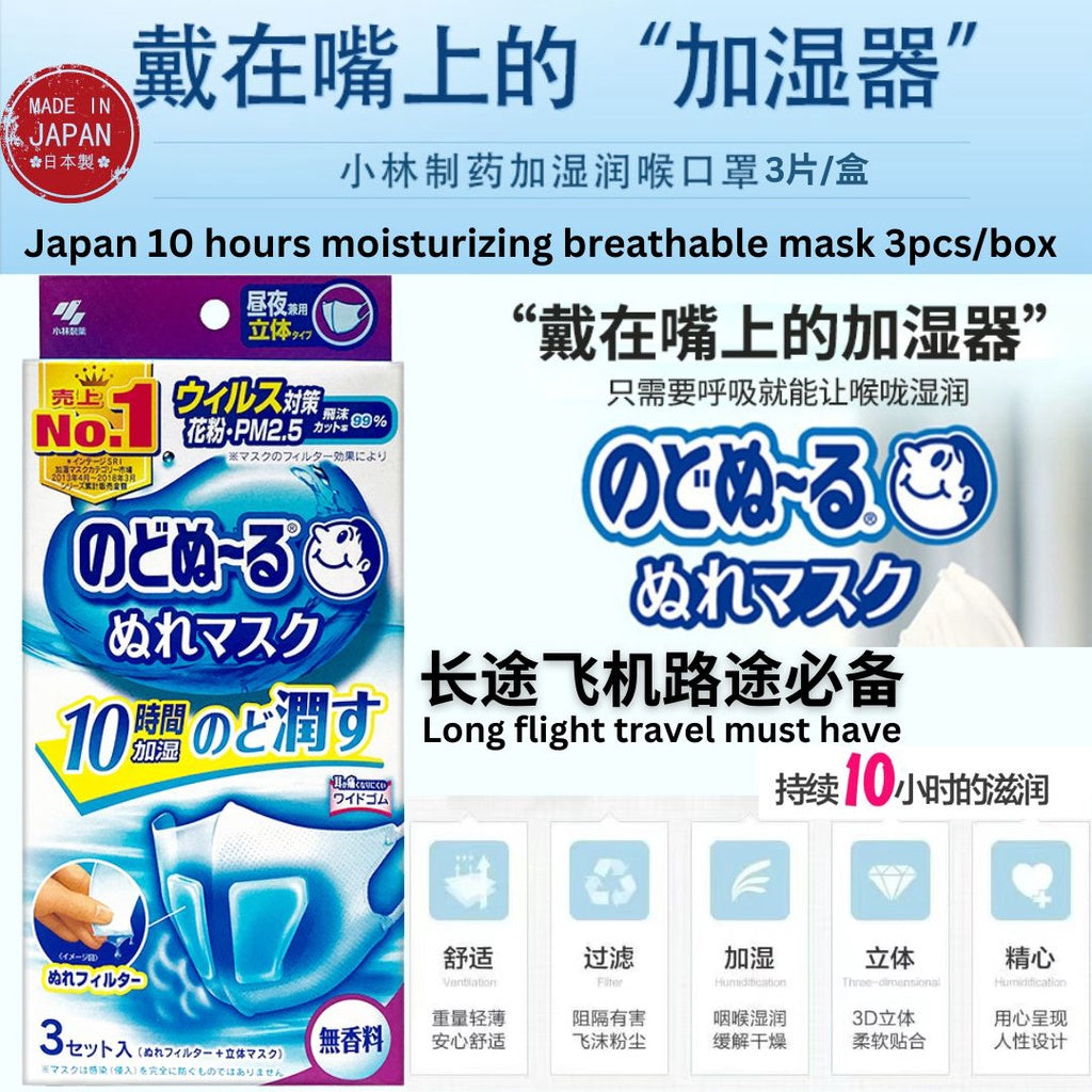 小红书推荐 3片pcs/盒box 日本小林制药 10小时加湿口罩长途旅行必备 Japan 10hours Moisturizing Mask Travel Must Have