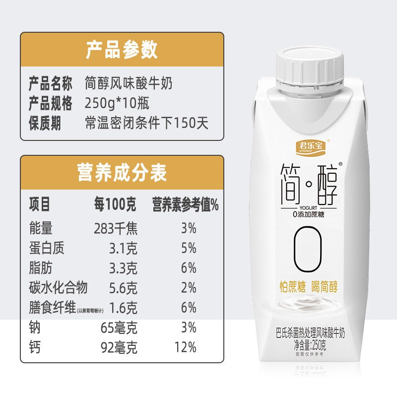 250g*10瓶pack 君乐宝简醇 无蔗糖酸奶 No Sucrose Added Sugar Free Yogurt 0蔗糖高蛋白酸奶低脂早餐