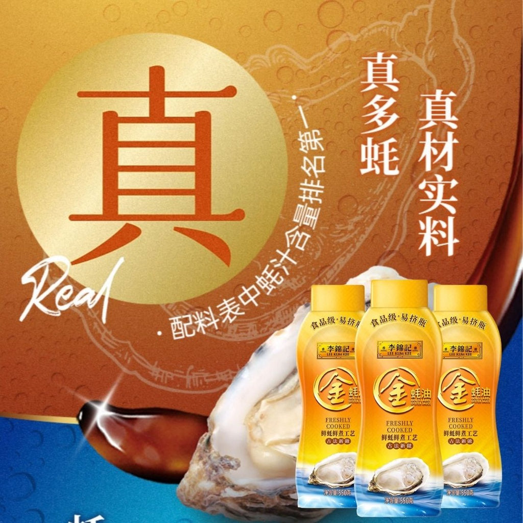 550g Lee Kum Kee 李锦记 香港版 真鲜金蚝油 Hong Kong Version Gold Oyster Sauce