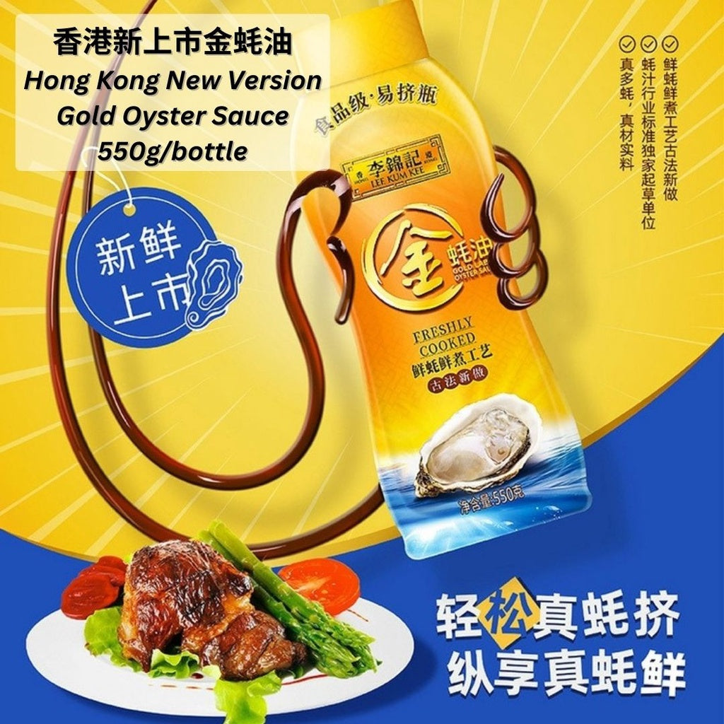 550g Lee Kum Kee 李锦记 香港版 真鲜金蚝油 Hong Kong Version Gold Oyster Sauce