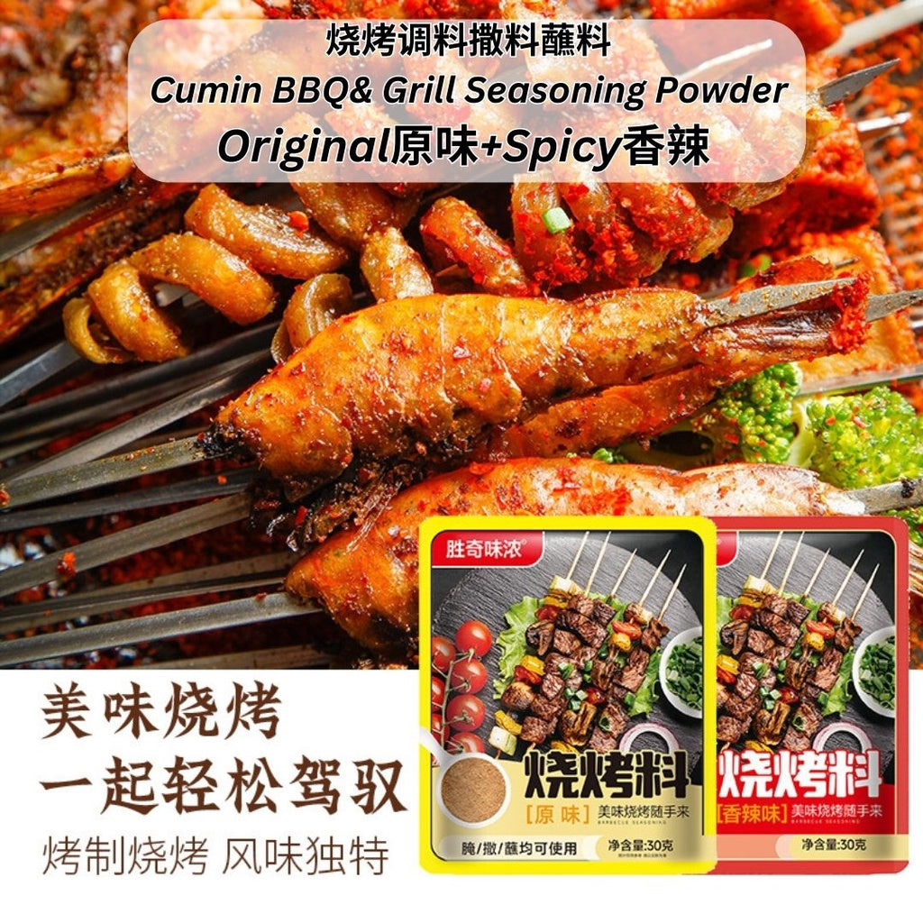 30g 原味/香辣烧烤调料撒料蘸料Cumin BBQ& Grill Seasoning Powder 五香孜然粉/香辣孜然粉 中国烤肉秘制烧烤料孜然烧烤粉
