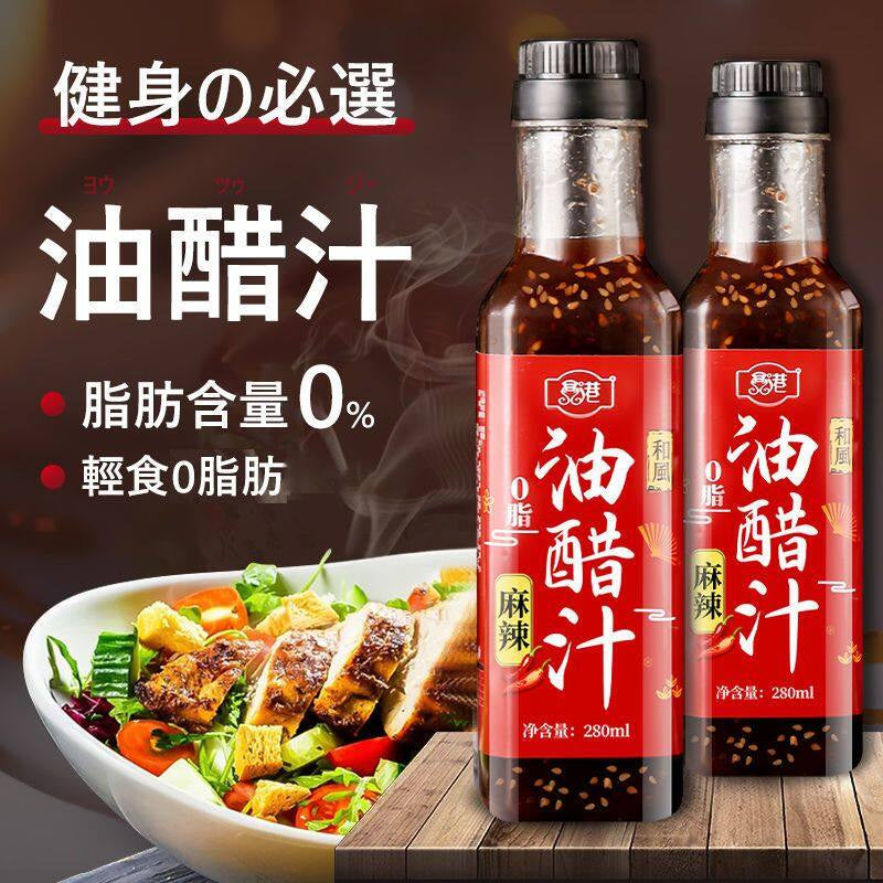 280g 0脂肪 日式风味油醋汁/麻辣油醋汁/柠檬油醋汁 Fat Free Salad Oil Vinegar/Spicy Oil Vinegar/Lemon Oil Vinegar 油醋沙拉汁Vinaigrette Sauce