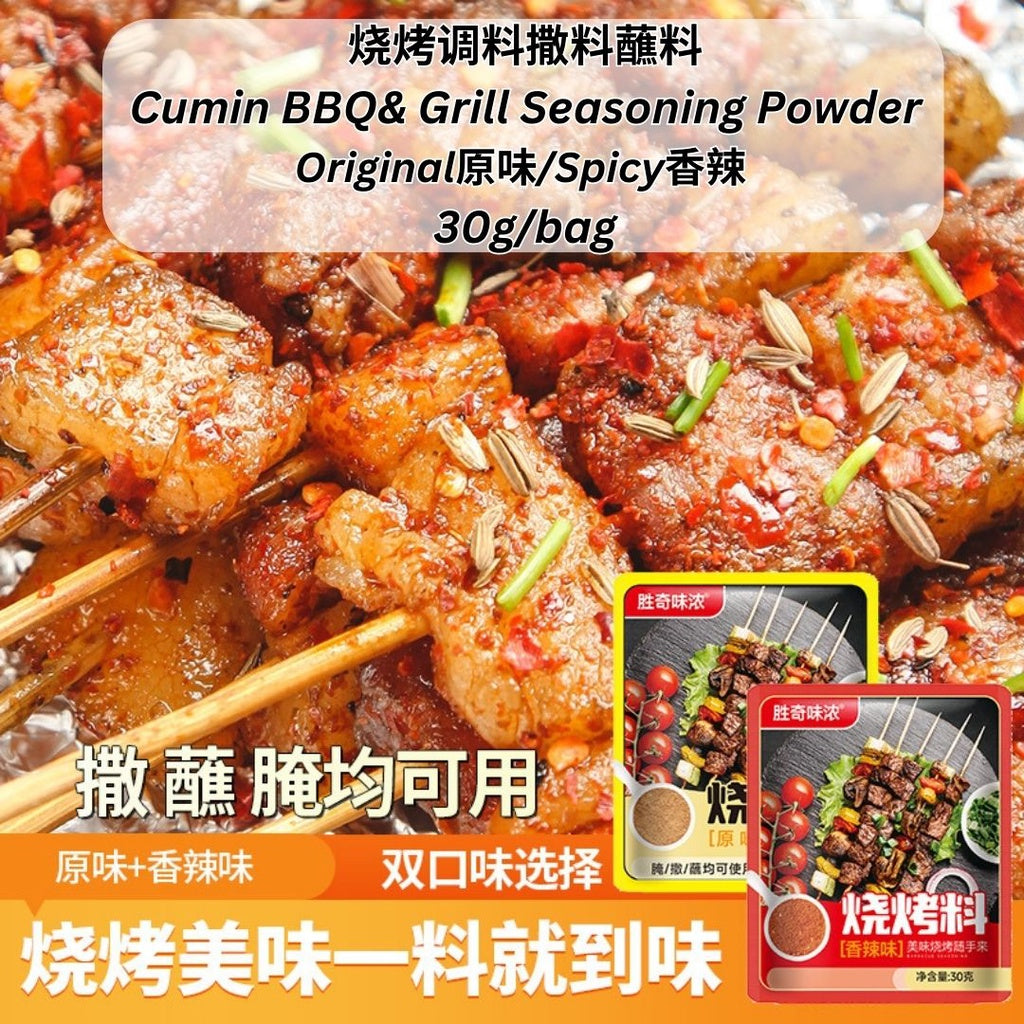 30g 原味/香辣烧烤调料撒料蘸料Cumin BBQ& Grill Seasoning Powder 五香孜然粉/香辣孜然粉 中国烤肉秘制烧烤料孜然烧烤粉