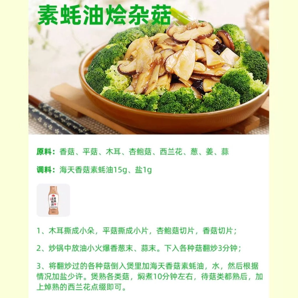 615g 海天香菇素蚝油 Haday Vegetarian Mixed Mushroom Oyster Sauce  Vegan Oyster Sauce 海天零脂肪香菇素蚝油
