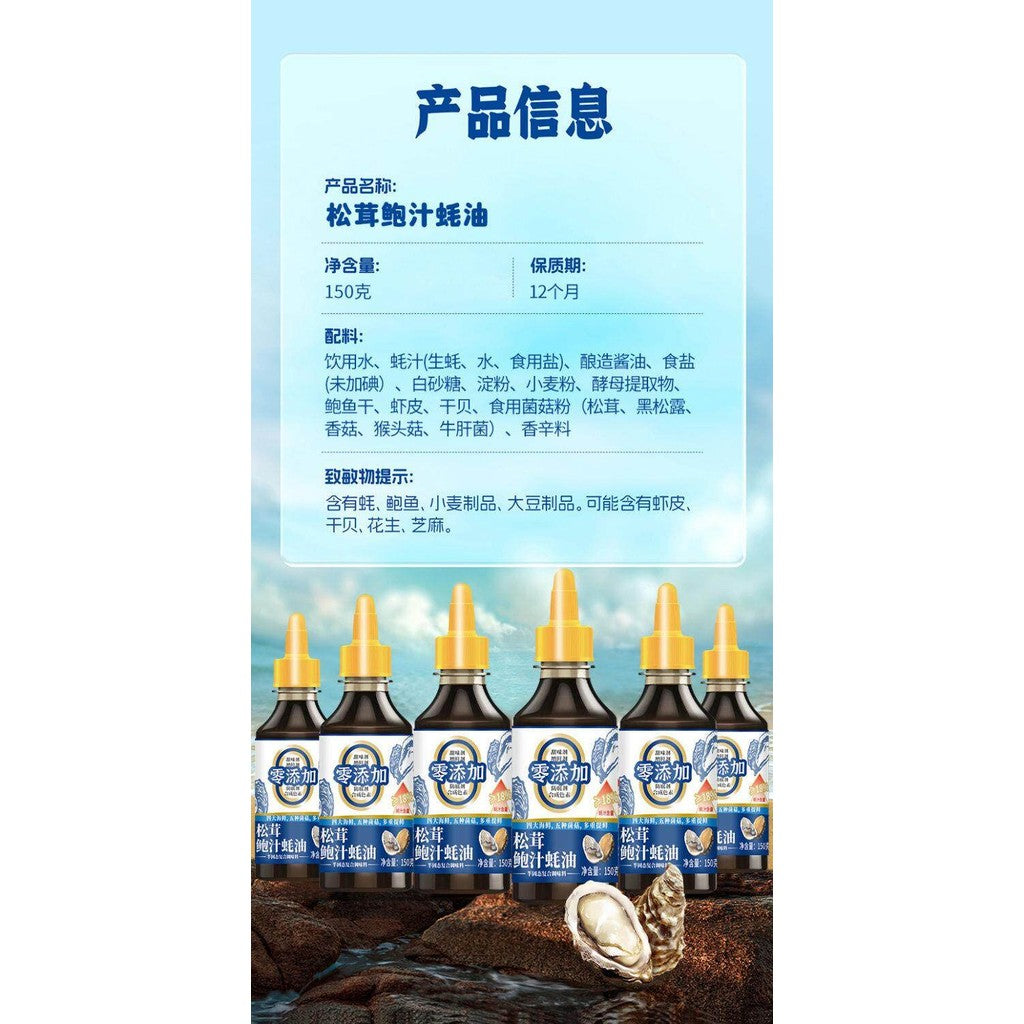 150g 0脂0防腐剂 松茸鲍汁蚝油 Matsutake Abalone Oyster Sauce Fat Free Preservatives Free 炒菜炖菜专用提鲜