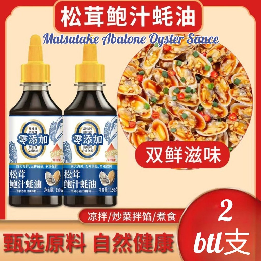 150g 0脂0防腐剂 松茸鲍汁蚝油 Matsutake Abalone Oyster Sauce Fat Free Preservatives Free 炒菜炖菜专用提鲜
