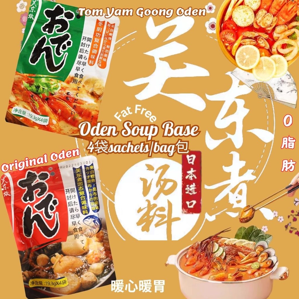 19.3g*4袋 0脂肪日式关东煮汤料 日式冬阴功关东煮调料 Japanese Style Oden Soup Base/ Tom Yam Goong Oden Soup Base