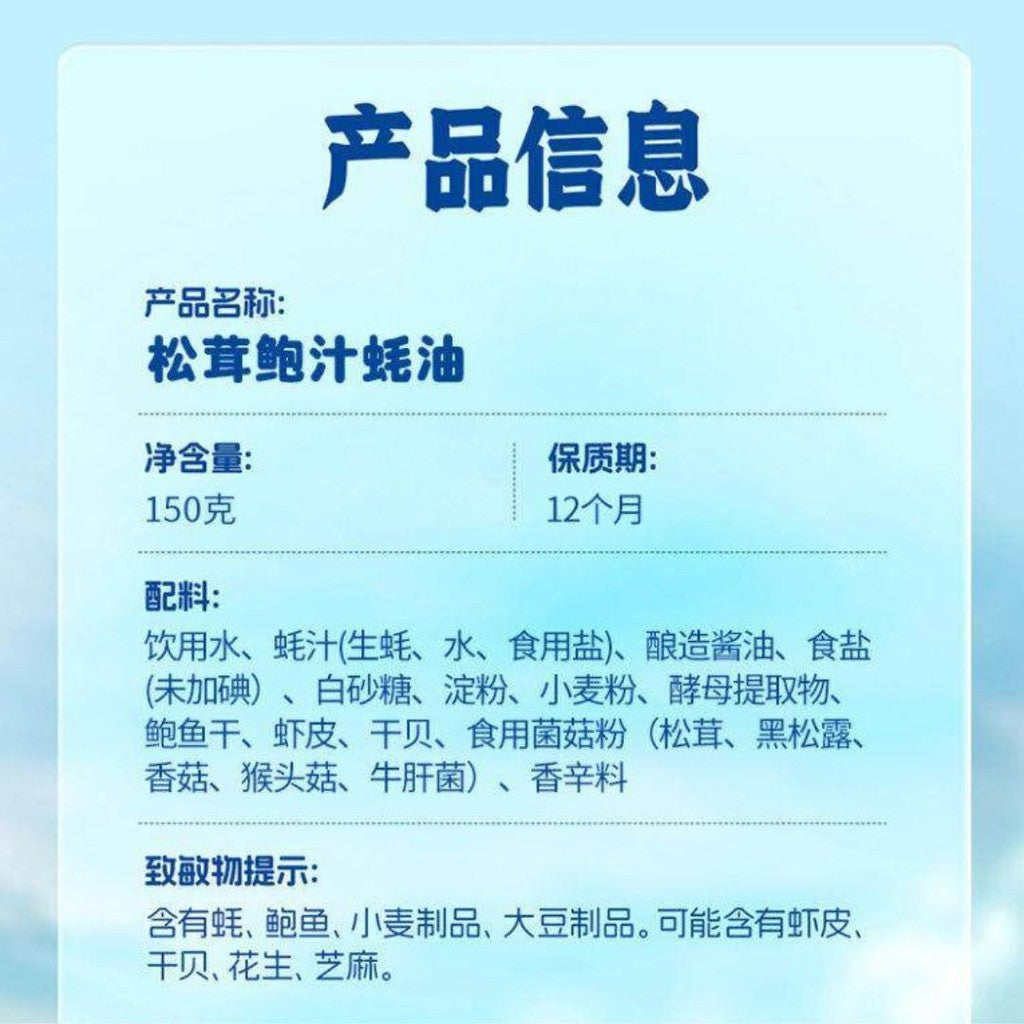 150g 0脂0防腐剂 松茸鲍汁蚝油 Matsutake Abalone Oyster Sauce Fat Free Preservatives Free 炒菜炖菜专用提鲜