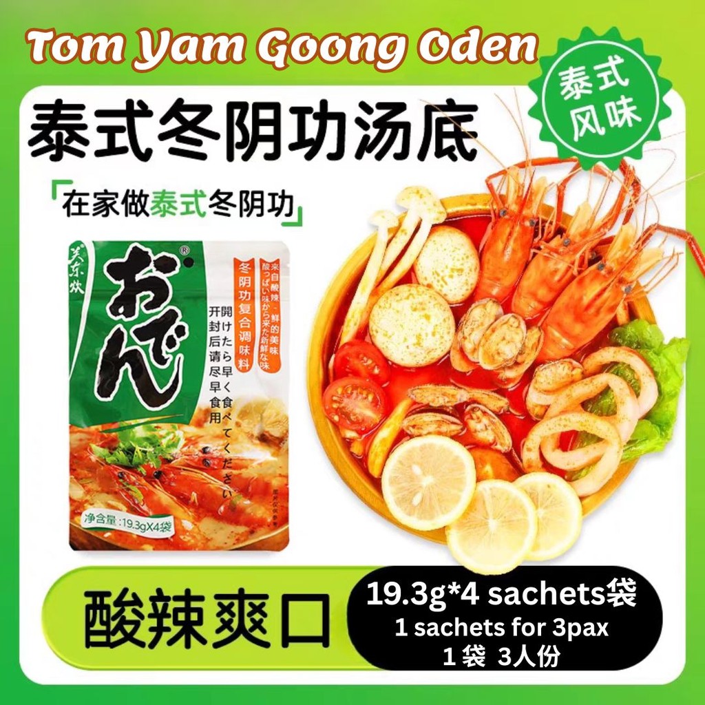 19.3g*4袋 0脂肪日式关东煮汤料 日式冬阴功关东煮调料 Japanese Style Oden Soup Base/ Tom Yam Goong Oden Soup Base