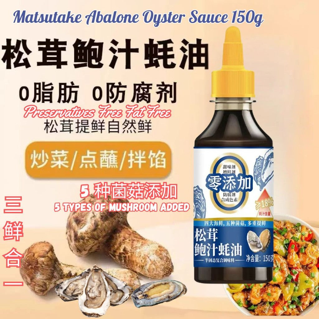 150g 0脂0防腐剂 松茸鲍汁蚝油 Matsutake Abalone Oyster Sauce Fat Free Preservatives Free 炒菜炖菜专用提鲜