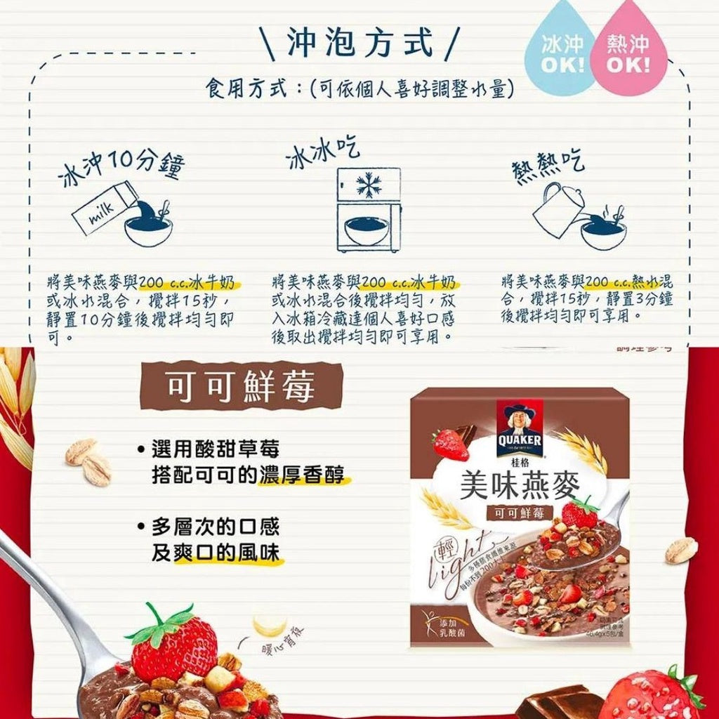 台湾桂格 乳酸菌美味燕麦片 水果优格口味 / 可可鲜莓口味 51.2gx5包 Taiwan Quaker Lactobacillus Fruits Yogurt Oatmeals / Cocoa Oatmeals