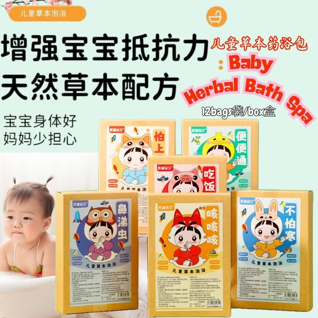 12袋Bags/盒Box 儿童强体驱寒草本药浴包  Baby Herbal Bath Spa Pack 咳嗽感冒驱寒草本草本泡澡包 Baby Coughing Flu Herbal Bath Spa 小儿瑶浴包 宝宝草本泡澡药包