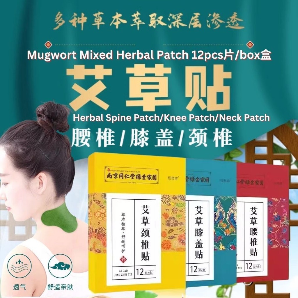 12pcs片/box盒 南京同仁堂 艾草草本 发热颈椎贴/发热腰椎艾灸贴/发热膝盖艾草贴 Mugwort Patch Knee Moxibustion Patch Wormwood Patch膝盖关节穴位艾草贴 艾叶温灸贴