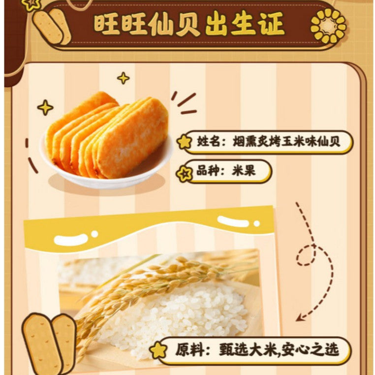 56g 旺旺仙贝烟熏炙烤玉米味仙贝米果零食 56g Wang Wang Smoked Roasted Corn Flavor Senbei Rice Cracker Snack
