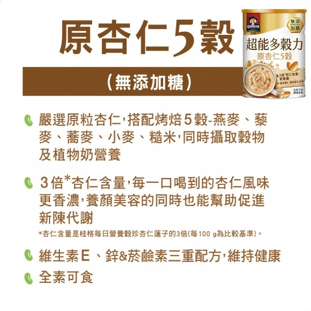 390g 台湾桂格 无糖超能多谷力原杏仁5谷/减糖黑芝麻黑十谷奶 Taiwan Quaker Black Sesame Ten Grain Milk / Super 5 Grains Almond Milk