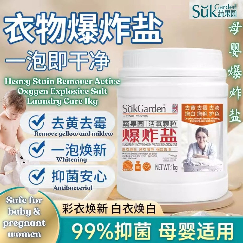 1kg 蔬果园99%抑菌去污去黄增白活氧爆炸盐 Suk Garden 99% Antibacterial Heavy Stain Remover Explosive Salt Laundry Care 去污去黄 增白泡泡粉 母婴安全爆炸盐