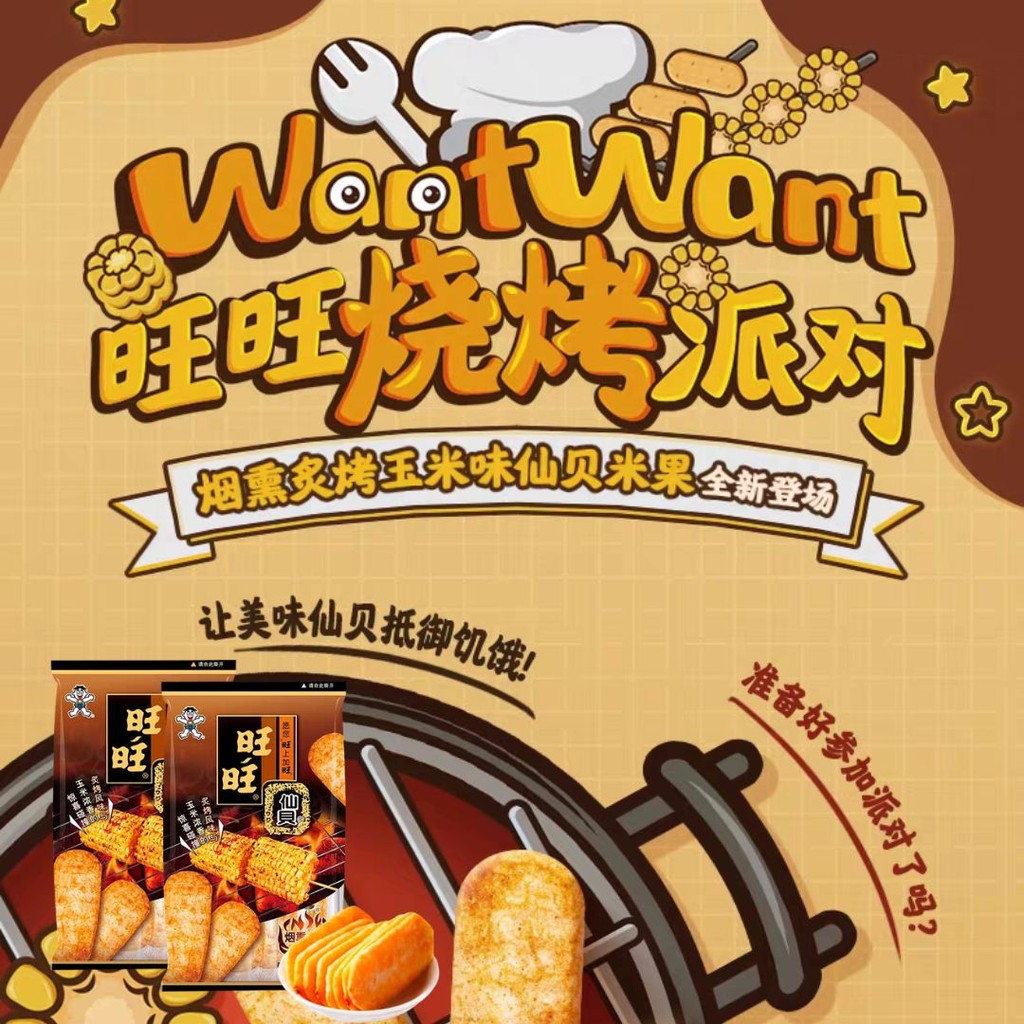 56g 旺旺仙贝烟熏炙烤玉米味仙贝米果零食 56g Wang Wang Smoked Roasted Corn Flavor Senbei Rice Cracker Snack