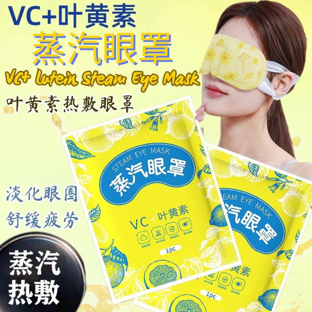 10pcs片 VC+Lutein Steam Eye Mask 维他命C+叶黄素蒸汽眼罩 热敷舒缓眼疲 舒缓干涩 助眠 淡化眼圈 Good for tired eye