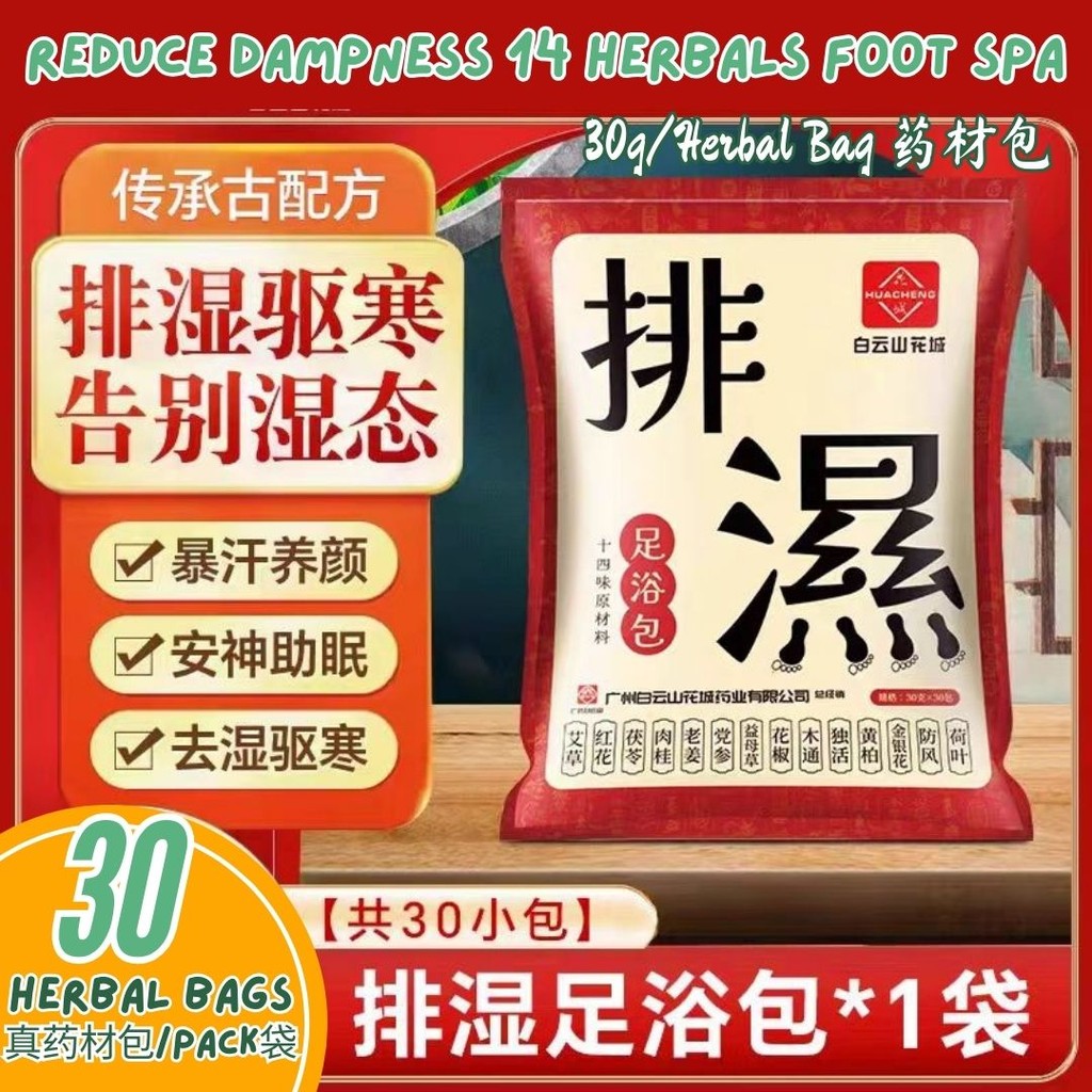 30gx30个药材包Herbal Bags 白云山花城 14味排湿足浴真药材包 Reduce Dampness 14 Herbals Foot Spa