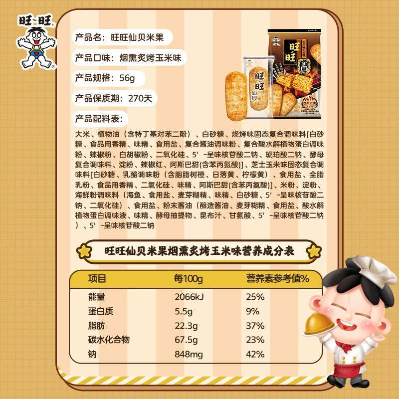 56g 旺旺仙贝烟熏炙烤玉米味仙贝米果零食 56g Wang Wang Smoked Roasted Corn Flavor Senbei Rice Cracker Snack