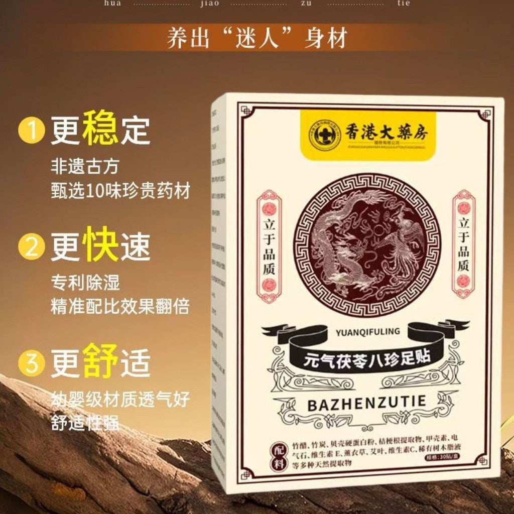 15对pairs/box盒 香港大药房 【祛湿助眠】元气茯苓八珍足贴茯苓三伏保健贴 Vitality Fuling 8 Treasures Foot Patch – Poria Sanfu Health Patch