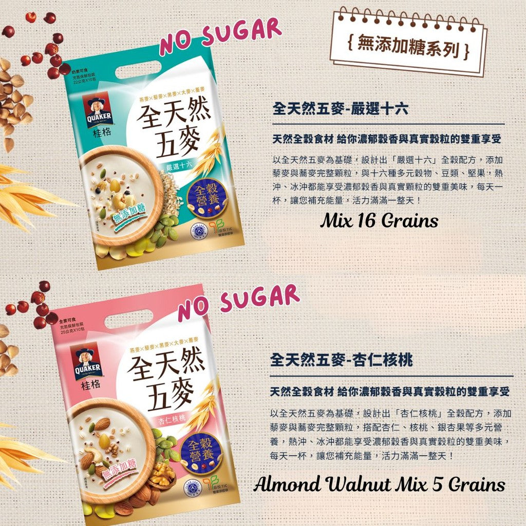 10小包/袋 台湾桂格【无糖/微糖】全天然五麦系列 严选十六/黑谷坚果/黑芝麻糊/杏仁核桃/松子核桃/山药白芝麻/藜麦坚果 Taiwan Quaker Mix 5 Grains Drinks