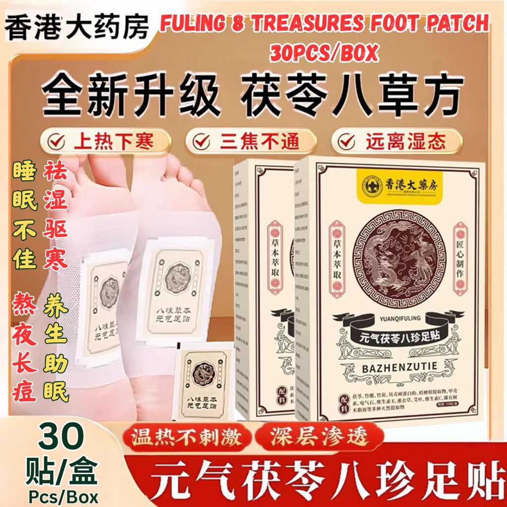 15对pairs/box盒 香港大药房 【祛湿助眠】元气茯苓八珍足贴茯苓三伏保健贴 Vitality Fuling 8 Treasures Foot Patch – Poria Sanfu Health Patch