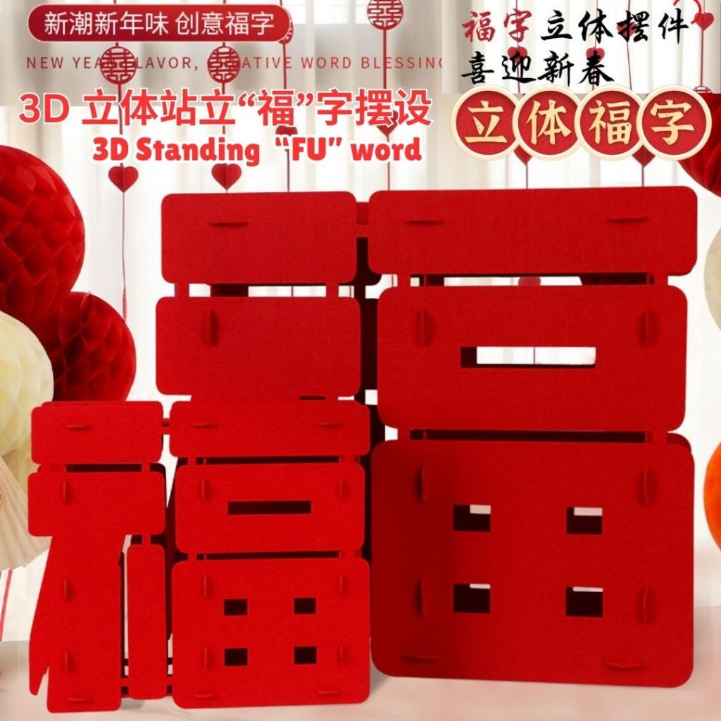 3D立体站立福字摆设 新年“福"字摆件 CNY 3D Standing FU Word Decoration Chinese New Year Decoration 新春装饰摆件