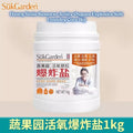 1kg 蔬果园99%抑菌去污去黄增白活氧爆炸盐 Suk Garden 99% Antibacterial Heavy Stain Remover Explosive Salt Laundry Care 去污去黄 增白泡泡粉 母婴安全爆炸盐