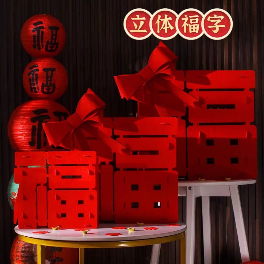 3D立体站立福字摆设 新年“福"字摆件 CNY 3D Standing FU Word Decoration Chinese New Year Decoration 新春装饰摆件