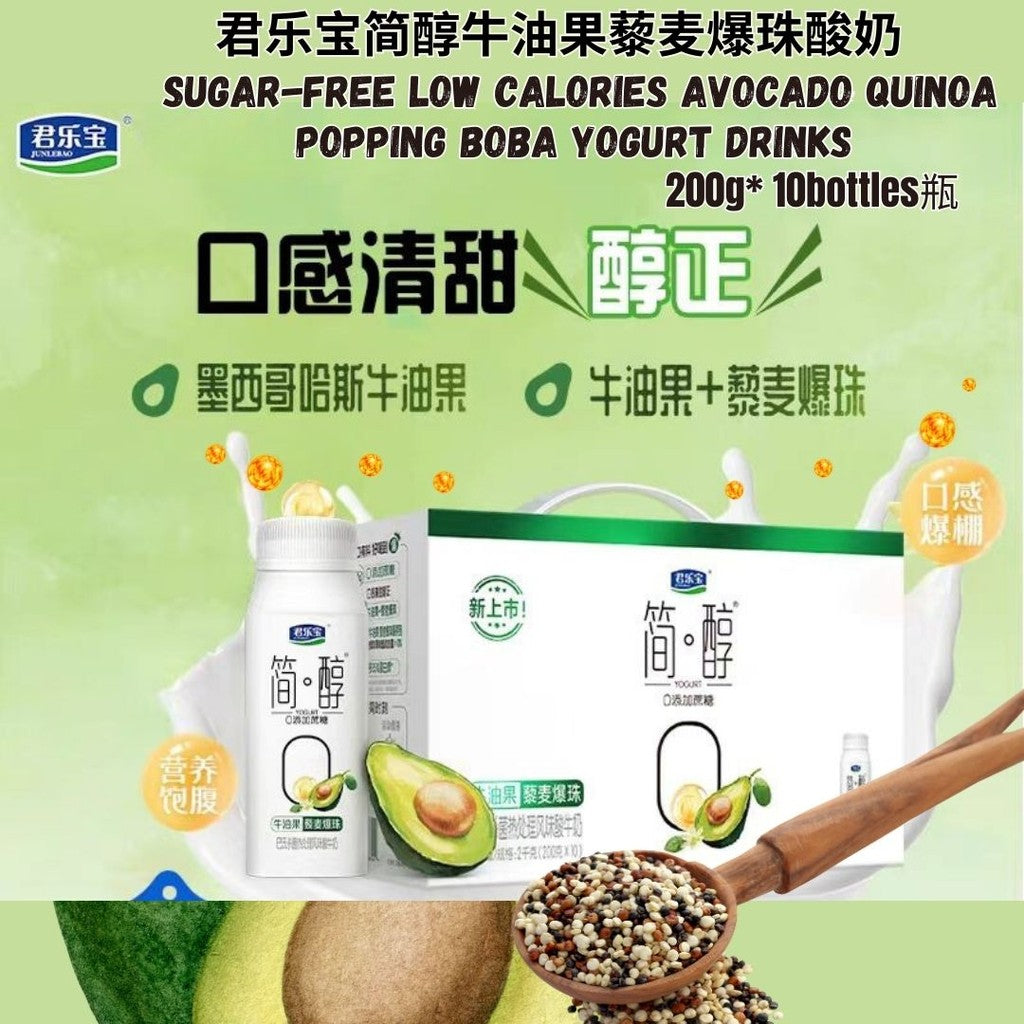 200g*10 btl瓶/box盒 君乐宝简醇牛油果藜麦爆珠酸奶 Sugar Free Low Calories Avocado Quinoa Popping Boba Yogurt Drink 无蔗糖酸奶 简醇牛油果酸奶