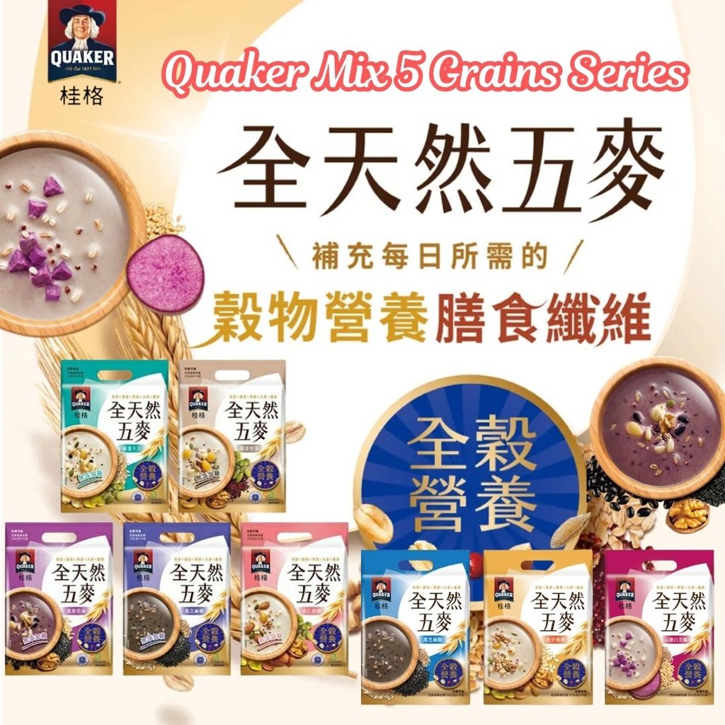 10小包/袋 台湾桂格【无糖/微糖】全天然五麦系列 严选十六/黑谷坚果/黑芝麻糊/杏仁核桃/松子核桃/山药白芝麻/藜麦坚果 Taiwan Quaker Mix 5 Grains Drinks